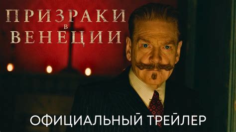 Призраки в Венеции (Пуаро) | Официальный трейлер (дубляж) | Фильм 2023 ...