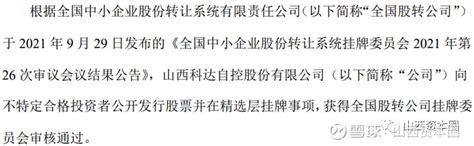 首家精选层过会晋企！科达自控冲刺北交所山西“第一股” 作者：山西资本圈 在新三板精选层开设逾一年后，山西省终于迎来首家“过会”企业。 9月29