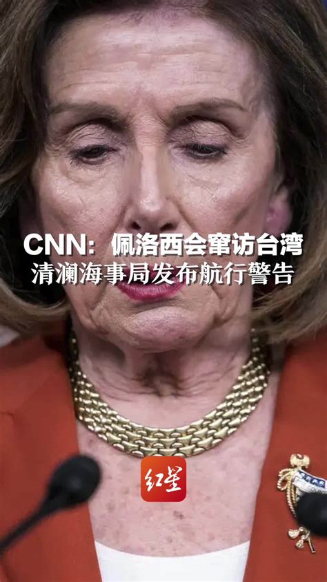 突发！据环球时报援引cnn：佩洛西会窜访台湾台湾省佩洛西新浪新闻