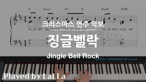 [악보]크리스마스 캐롤 피아노연주 징글벨락 Jingle Bell Rock By Lalla Youtube Music