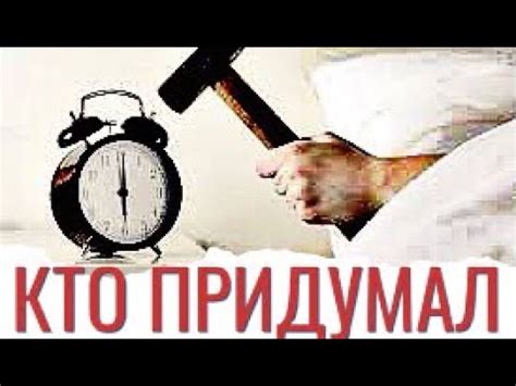 КОГО БУДИЛ ПЕРВЫЙ в МИРЕ БУДИЛЬНИК - YouTube