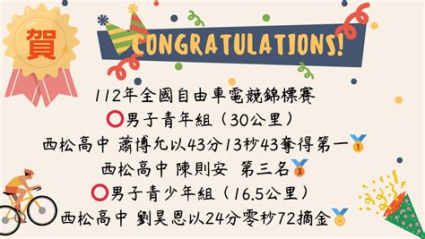 賀！本校自由車獲112年全國自由車電競賽奪冠 台北市立西松高中