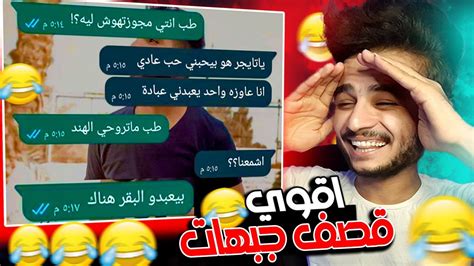 اقوي قصف جبهات في محادثات الواتساب 😂💔 Youtube