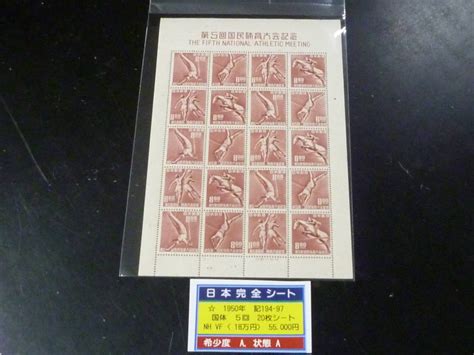 ヤフオク 21ea M 管e 日本切手 1950年 記194 97 5回国体 2