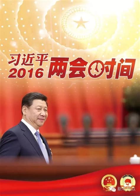 【习近平2016两会时间】习近平的两会日程都是怎么安排的？海口网