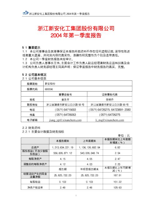 新安股份：新安股份2004年第一季度报告