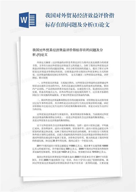 我国对外贸易经济效益评价指标存在的问题及分析1论文模板下载论文图客巴巴