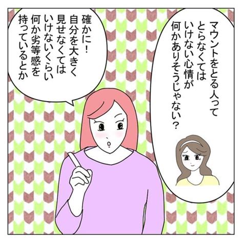 マウントをとらない人の特徴。とる人ととらない人の根本的な違い コラムニスト・ひかり 幸せに近づく思考術 Mi Mollet（ミモレ