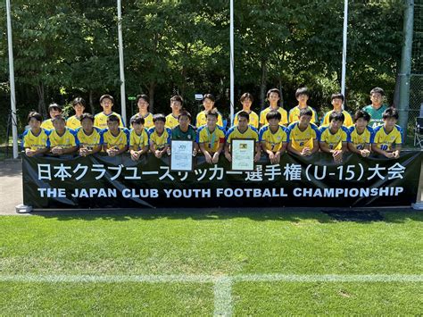 【u 15】第39回日本クラブユースサッカー選手権u 15大会 ご報告 御礼