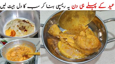 Korma Ya Qorma Recipe By Ssf Chicken Degi Korma Recipe Eid Special