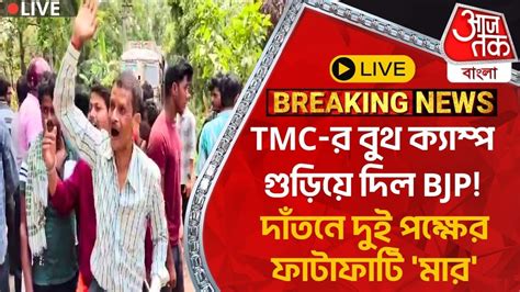 🛑live Breakingtmc র বুথ ক্যাম্প গুড়িয়ে দিল Bjpদাঁতনে দুই পক্ষের