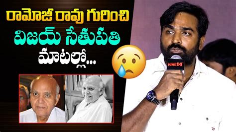 Vijay Sethupathi Great Words About Ramoji Rao At Maharaja Pre Release