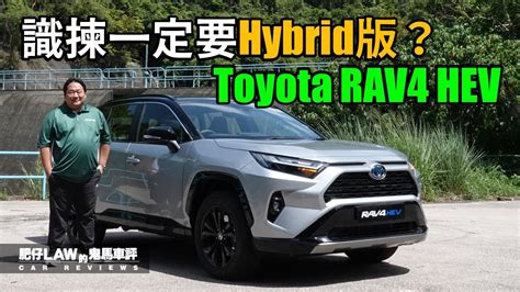 【油電混合 Ep14】識揀一定係hybrid版 Toyota Rav4 Hev （內附字幕） 肥仔law的鬼馬車評 Law Car