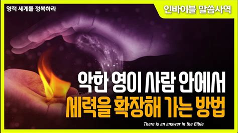 영적 세계 악한 영이 사람 안에서 세력을 확장해 가는 방법 인바이블 말씀사역 크리스천 신앙 성장을 위한 채널