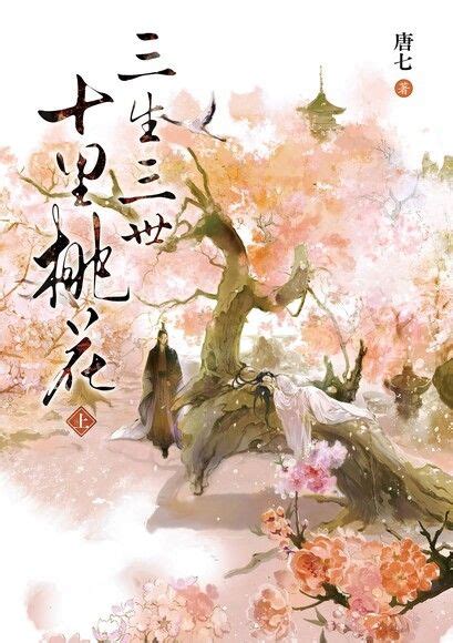 三生三世十里桃花7（简体版） 唐七 Readmoo 分享書