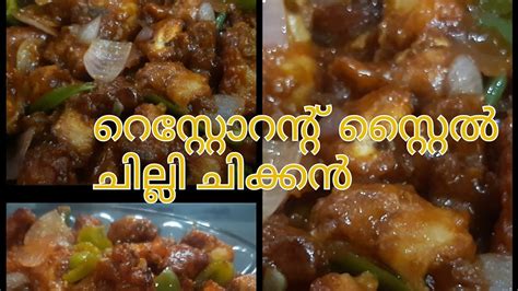 റെസ്റ്റോറന്റ് സ്റ്റൈൽ ചില്ലി ചിക്കൻ Restaurant Style Chilly Chicken