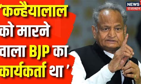 Rajasthan Election 2023 Kanhaiya Lal Hatyakand पर Cm Ashok Gehlot ने कह दी बड़ी बात Con Gress