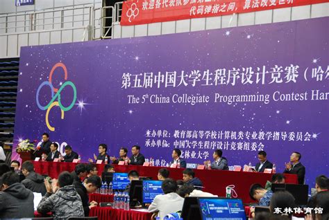 第五届中国大学生程序设计竞赛（哈尔滨） 东北林业大学 体育馆