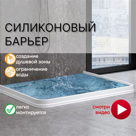 Барьер для душа, ограничения воды TRENDOM. Силиконовый, гибкий - купить ...