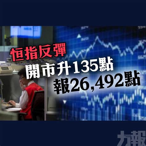 恒指反彈 開市升135點報26 492點 澳門力報官網