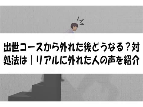 出世コースから外れた後どうなる？対処法は｜リアルに外れた人の声を紹介 働く人達のホンネ｜働く前と後