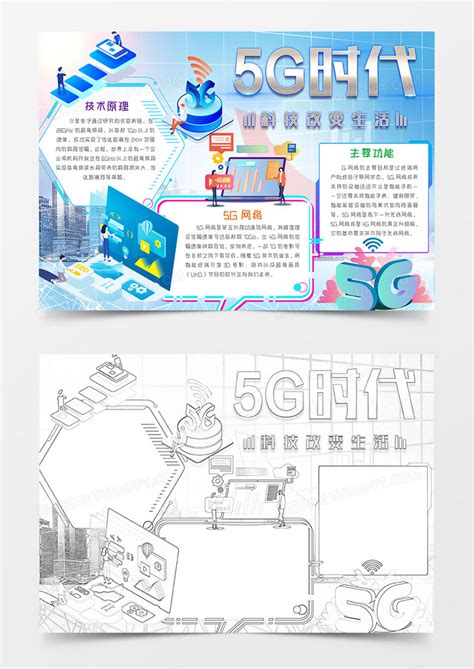 5g时代科技与未来手抄报word模板下载熊猫办公