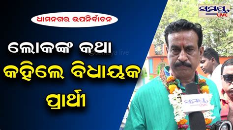 ଧମନଗରର ଲକଙକ କଥ କହଲ ରଜନଦର dhamnagar election Odia News Live