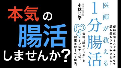 便秘解消の救世主とは？腸を整えるために大切なこと！「医師が教える1分腸活」part2 Youtube