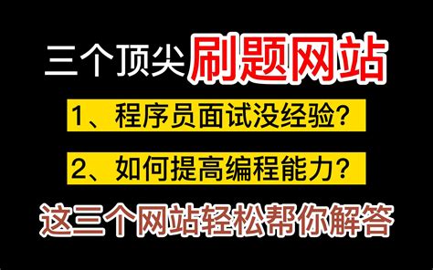 三个顶尖的刷题网站面试真题平常练习都有良心推荐 哔哩哔哩