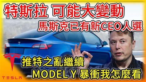 特斯拉可能迎來重大改變 馬斯克連接班ceo人選都決定了 推特之亂繼續上演，中國電動車價格戰繼續開打，model Y失控案件我怎麼看