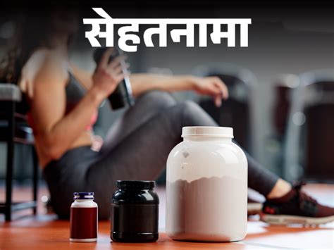 Protein Overdose Side Effects Jyada Protein Khane Ke Nuksan सेहतनामा ज्यादा प्रोटीन खाने से