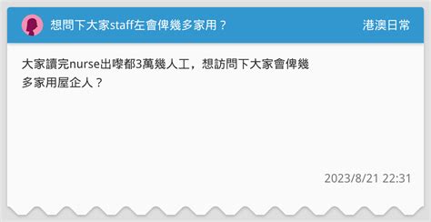 想問下大家staff左會俾幾多家用？ 港澳日常板 Dcard