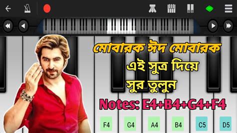 মবরক ঈদ মবরক Mobarak Eid Mubarok Piano Music Eid New Song