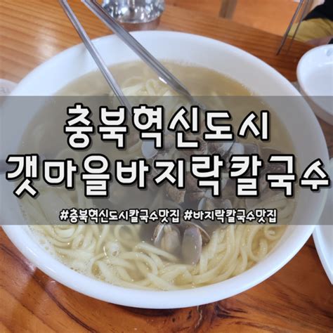 충북혁신도시 갯마을바지락칼국수 깔끔하고 개운한 칼국수 맛집 네이버 블로그