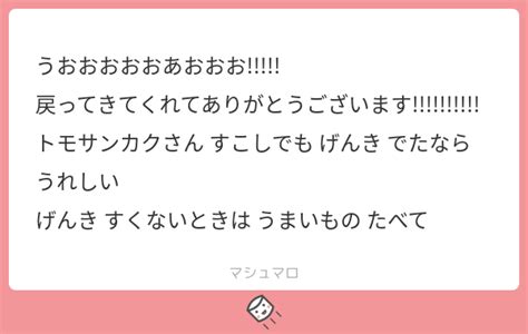 うおおおおおあおおお 戻ってきてくれてありがとうございます トモサンカクさん すこしでも げんき でたなら うれしい げんき すくないときは うまいもの たべて