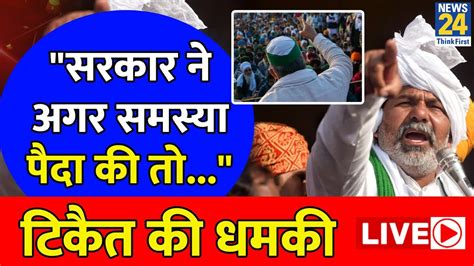 Farmers Protest LIVE Updates Kisan Andolan क बच Rakesh Tikait न