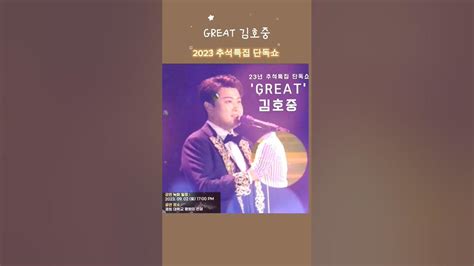 김호중 2023년 추석 특집 단독쇼 Great 김호중 Tv조선에서 방송김호중추석단독쇼great김호중김호중