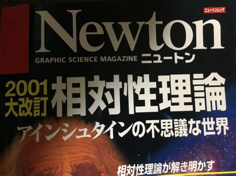 書籍 Newton ニュートンプレス 【アインシュタイン 相対性理論】の落札情報詳細 ヤフオク落札価格検索 オークフリー