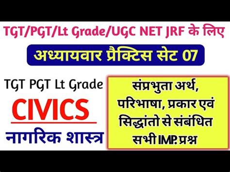 TGT PGT Civics Practice Set 7 सपरभत नमक टपक स पछ जन वल