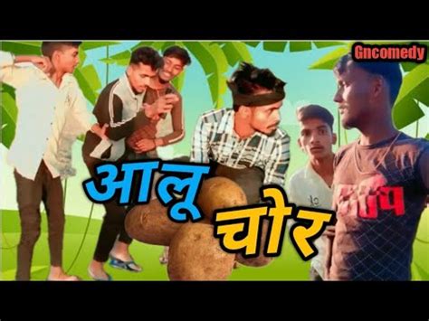 New Comedy Aalu Chor Gncomedy Youtube