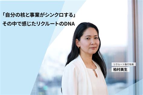 学生時代から変わらぬ思いとリクルートが大切にする「個の尊重」。女性役員・柏村美生が語る、10年後の未来に紡ぐものとは｜searchright