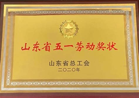 喜報！市排水處榮獲「山東省五一勞動獎狀」 每日頭條