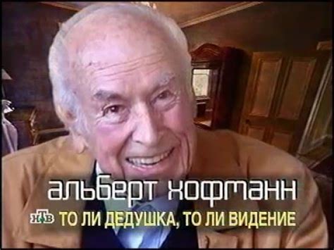 Главный Герой "Альберт Хоффман - СОЗДАТЕЛЬ LSD" - YouTube
