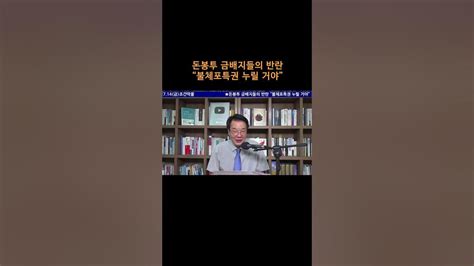 송국건의 혼술 돈봉투 금배지들의 반란 “불체포특권 누릴 거야” Youtube