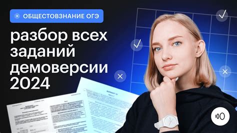 Подробный разбор демоверсии 2024 / ОГЭ обществознание 2024 / Сотка ...