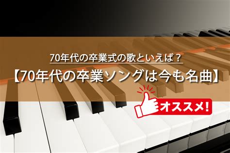 70年代の卒業式の歌といえば？1979年までの卒業ソングをご紹介！ トレトレの昨日の？を今日で解決！