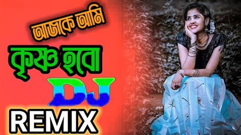 Ajke Ami Krishno Dj Trance Remix আজকে আমি কৃষ্ণ হবো Dj Tiktok Remix