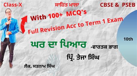 Quick Revision Of MCQ S Ghar Da Pyar Gurbhakhash Singh CBSE PSEB