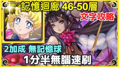 【神魔之塔】超級月亮 1分半無腦速刷 2加成 【80層輪迴】【記憶迴廊 46 50層】 Youtube