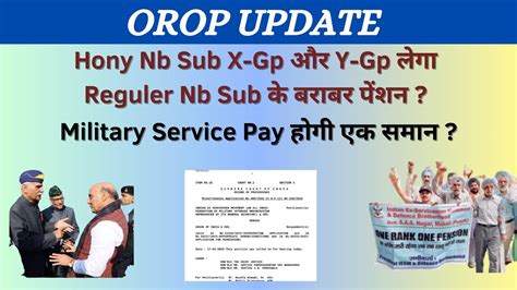 OROP Update Hony Nb Sub X Gp और Y Gp लग Reguler Nb Sub क बरबर पशन